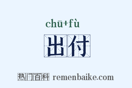 出付是什么意思的图片